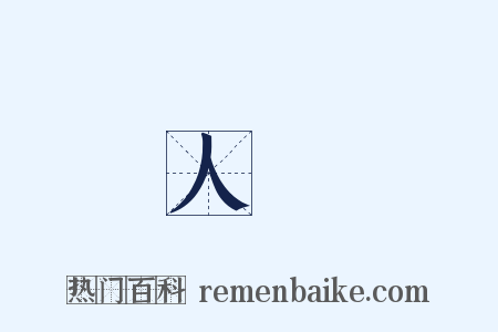 人數是什么意思的图片